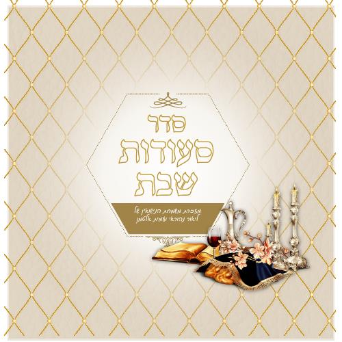 סדר ליל שבת דגם עתיק נוסח האריזל חבד 
