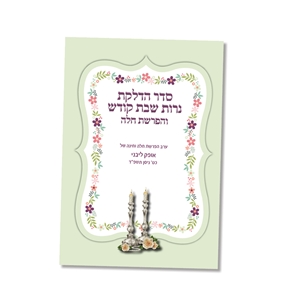  סדר הדלקת נרות עם הפרשת חלה ירוק עדין