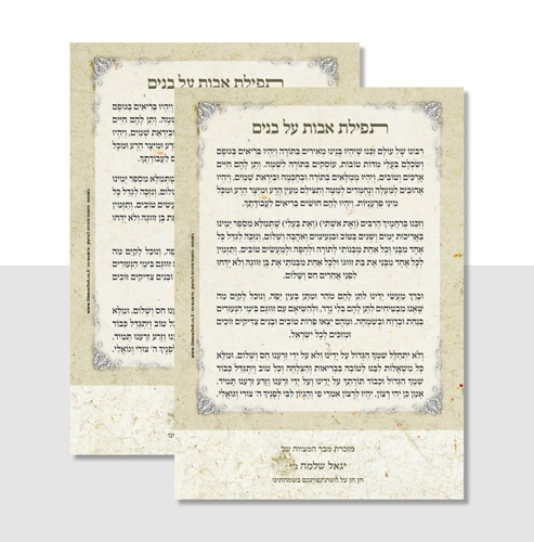 מגנט  תפילת אבות על בנים דגם קרם ממוחזר