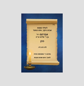 מדבקת הקדשה לזכות או לעלוי נשמת