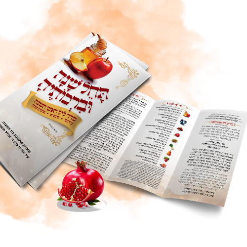 ברכון לראש השנה דגם רימון