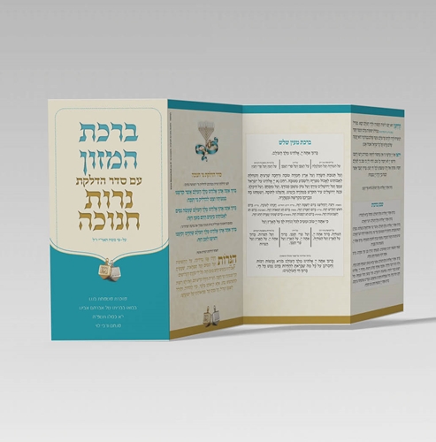 ברכת המזון עם סדר הדלקת נרות חנוכה