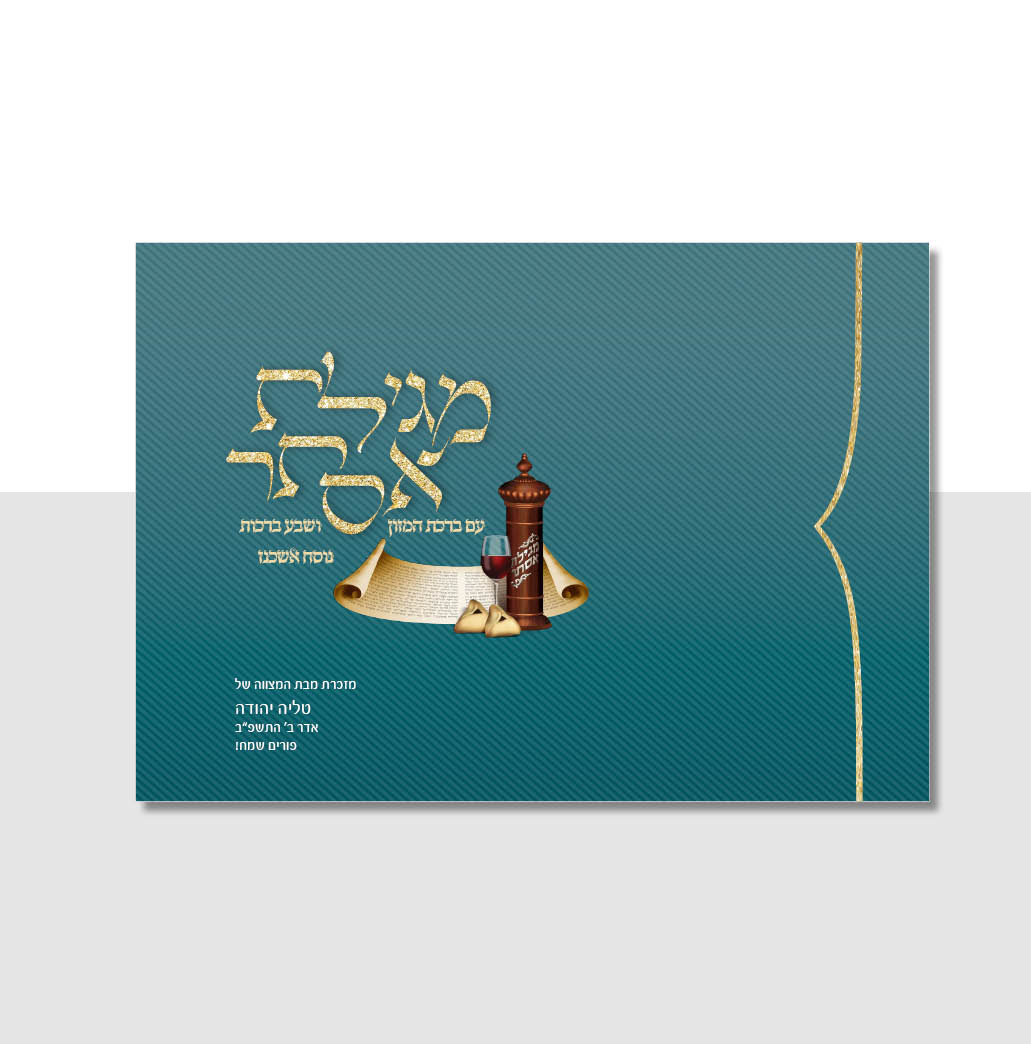 מגילת אסתר דגם טורקיז עם ברכת המזון ושבע ברכות