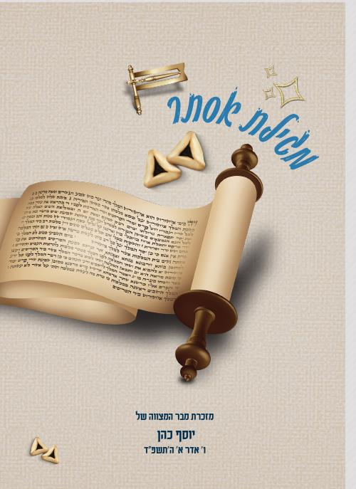 מגילת אסתר – דגם פאר המגילה