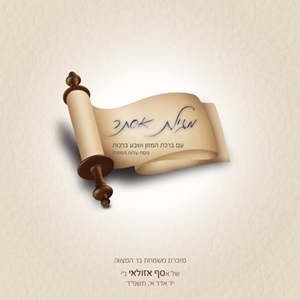 מגילת אסתר דגם קלאסי נוסח האריזל חבד