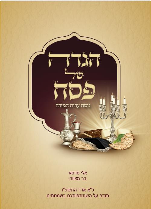הגדה של פסח דגם קלאסי עדות המזרח
