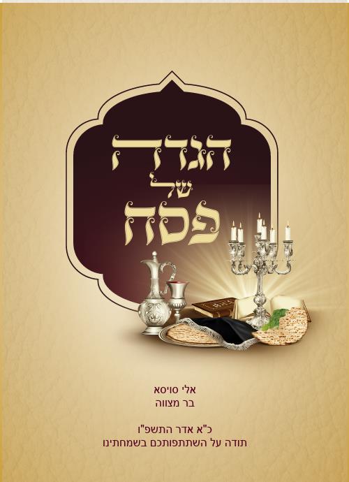 הגדה של פסח דגם קלאסי האריזל - חבד