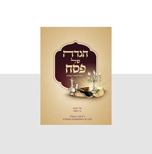 הגדה של פסח דגם קלאסי