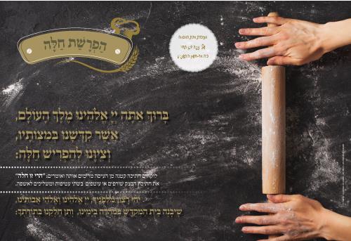 פלייסמנט הפרשת חלה דגם מערוך נוסח חבד
