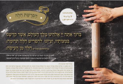 פלייסמנט הפרשת חלה דגם מערוך נוסח עדות מזרח/אשכנז