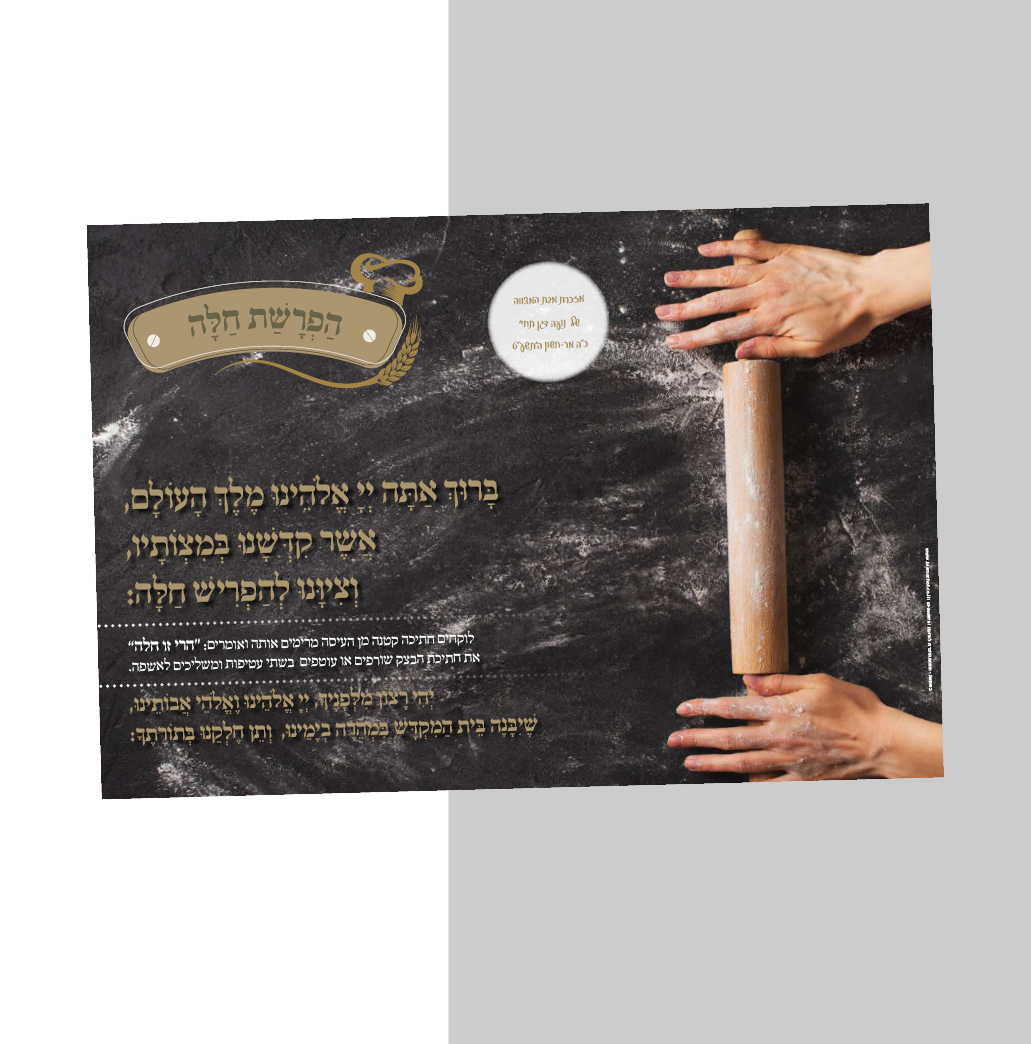 פלייסמנט הפרשת חלה דגם מערוך