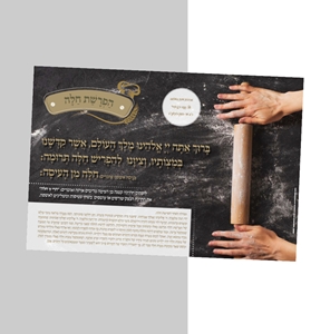 פלייסמנט הפרשת חלה דגם מערוך