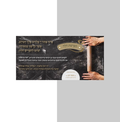 מגנט הפרשת חלה דגם מערוך