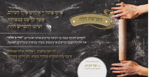 מגנט הפרשת חלה דגם מערוך נוסח חבד