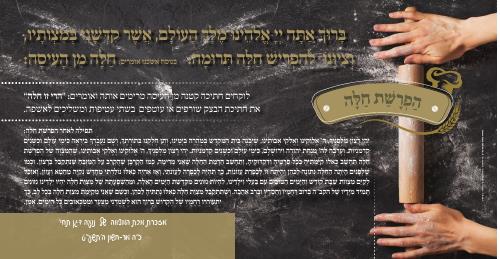 מגנט הפרשת חלה דגם מערוך נוסח עדות מזרח / אשכנז