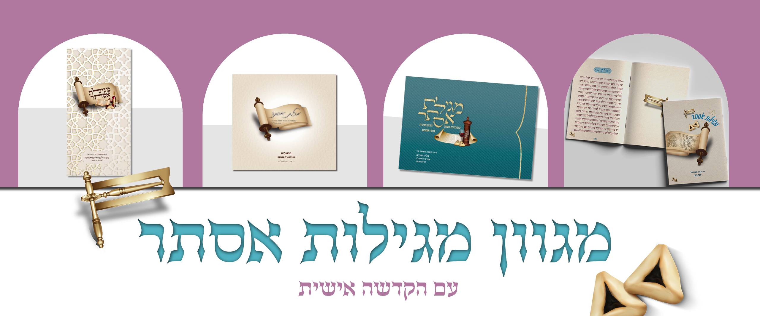 מגוון מגילות אסתר