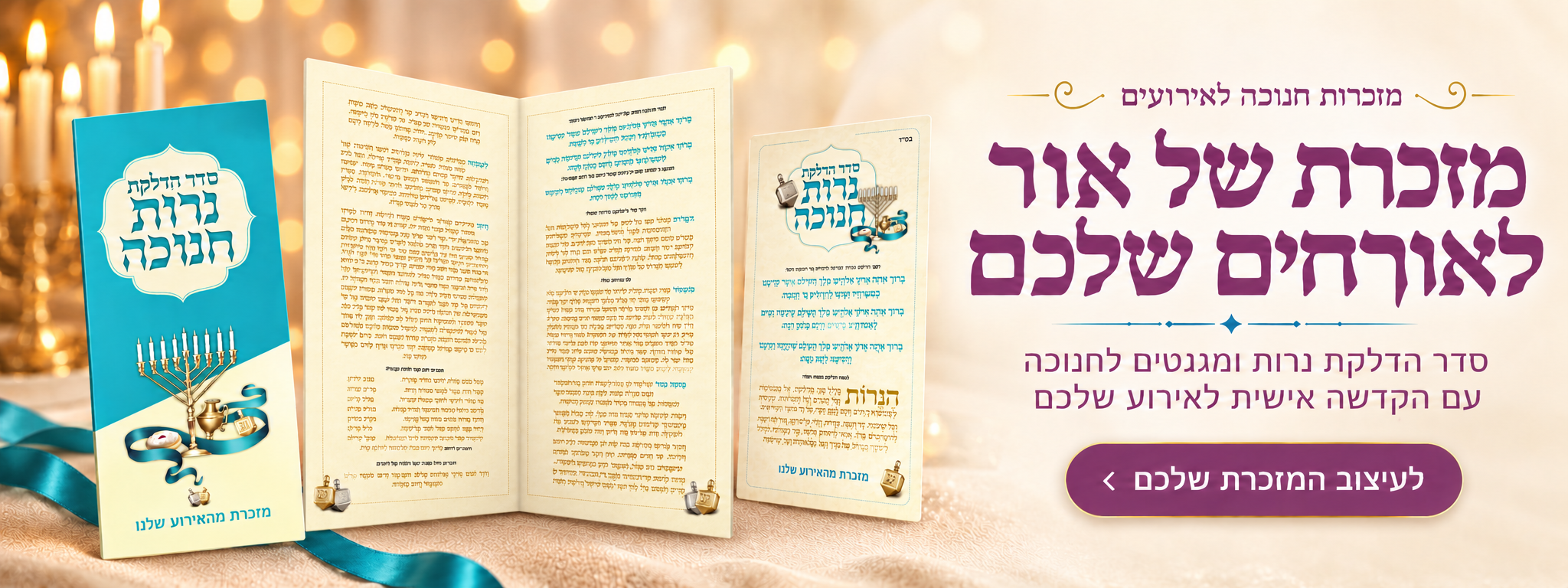 מזכרות חנוכה