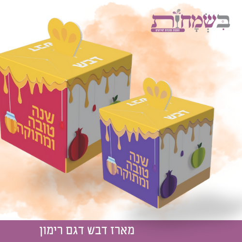 מארז לדבש ממותג לראש השנה