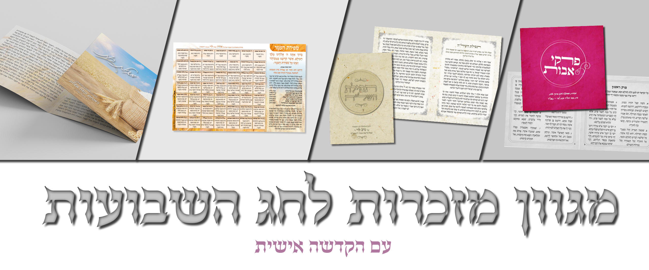 מזכרות לשבועות וחודש סיון