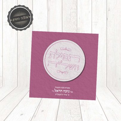 תפילת השל”ה ורוד-אפור