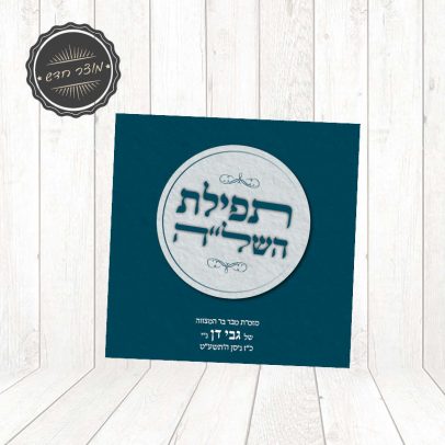 תפילת השל”ה כחול-אפור