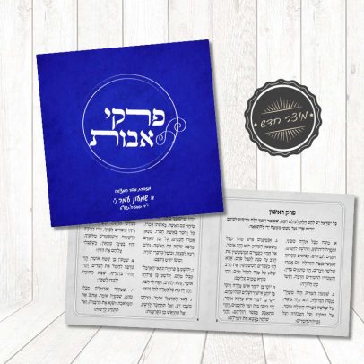 חוברת פרקי אבות כחול-אפור