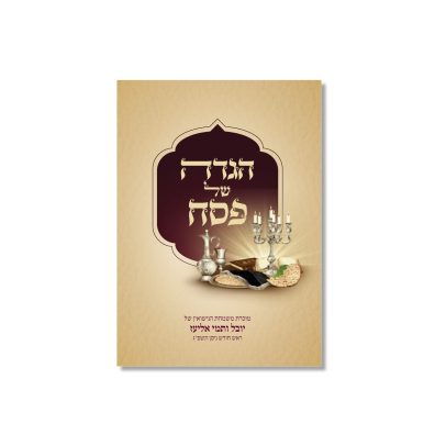 הגדה של פסח – יהלום