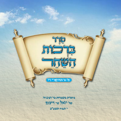 ברכון ברכות השחר קלאסי